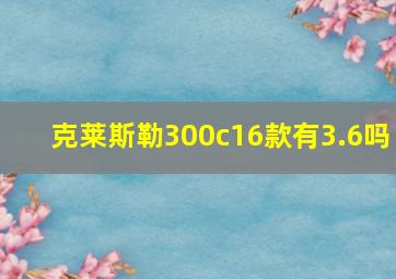 克莱斯勒300c16款有3.6吗