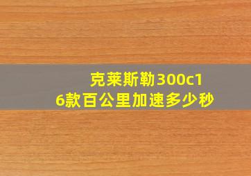 克莱斯勒300c16款百公里加速多少秒