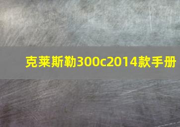 克莱斯勒300c2014款手册