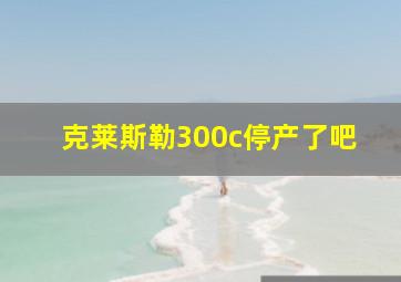 克莱斯勒300c停产了吧