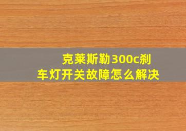 克莱斯勒300c刹车灯开关故障怎么解决