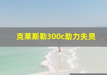 克莱斯勒300c助力失灵