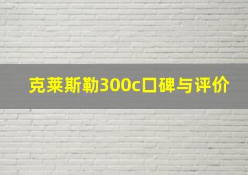 克莱斯勒300c口碑与评价