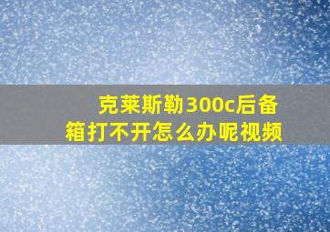 克莱斯勒300c后备箱打不开怎么办呢视频