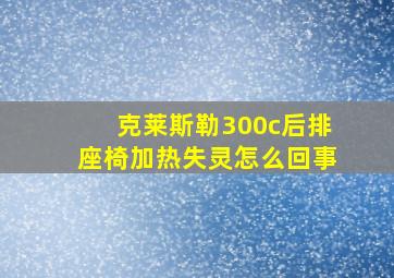 克莱斯勒300c后排座椅加热失灵怎么回事