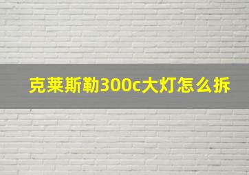 克莱斯勒300c大灯怎么拆