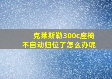 克莱斯勒300c座椅不自动归位了怎么办呢