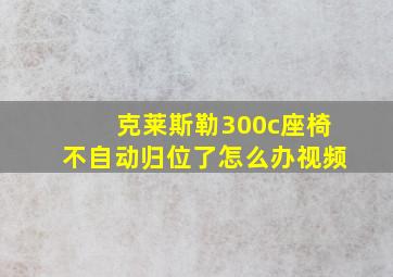 克莱斯勒300c座椅不自动归位了怎么办视频