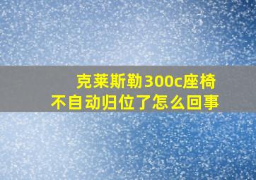 克莱斯勒300c座椅不自动归位了怎么回事