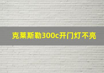 克莱斯勒300c开门灯不亮