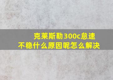 克莱斯勒300c怠速不稳什么原因呢怎么解决