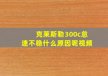 克莱斯勒300c怠速不稳什么原因呢视频