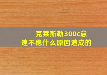 克莱斯勒300c怠速不稳什么原因造成的