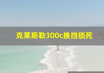 克莱斯勒300c换挡锁死