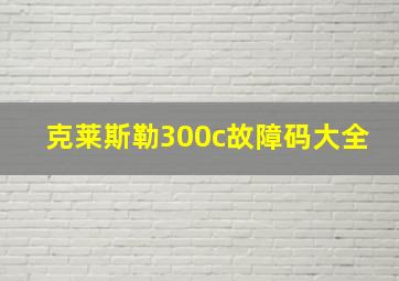 克莱斯勒300c故障码大全