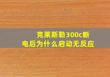 克莱斯勒300c断电后为什么启动无反应