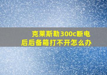 克莱斯勒300c断电后后备箱打不开怎么办