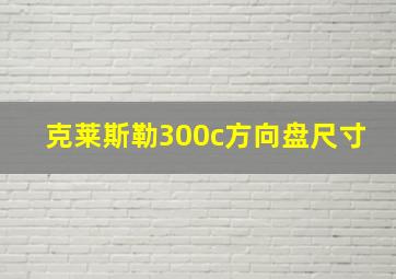 克莱斯勒300c方向盘尺寸