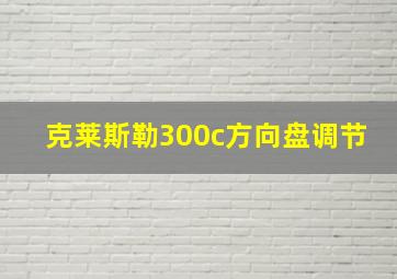 克莱斯勒300c方向盘调节