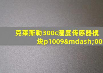 克莱斯勒300c湿度传感器模块p1009—00