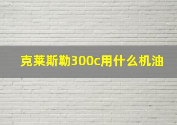 克莱斯勒300c用什么机油