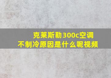 克莱斯勒300c空调不制冷原因是什么呢视频