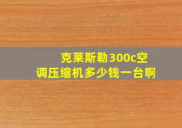 克莱斯勒300c空调压缩机多少钱一台啊