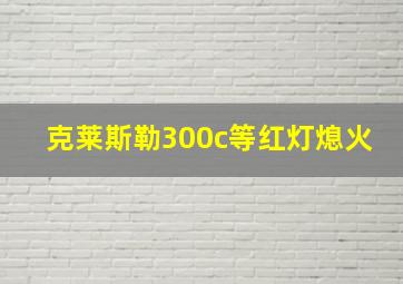 克莱斯勒300c等红灯熄火