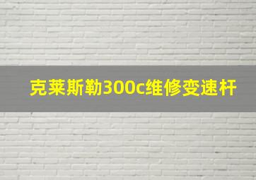 克莱斯勒300c维修变速杆