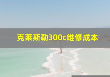 克莱斯勒300c维修成本