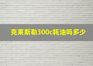 克莱斯勒300c耗油吗多少