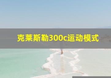 克莱斯勒300c运动模式