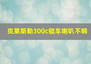 克莱斯勒300c锁车喇叭不响