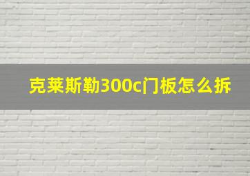 克莱斯勒300c门板怎么拆