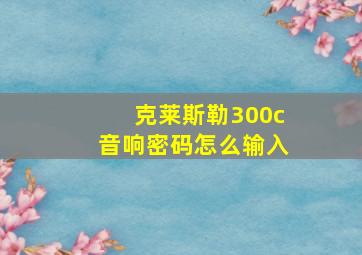 克莱斯勒300c音响密码怎么输入