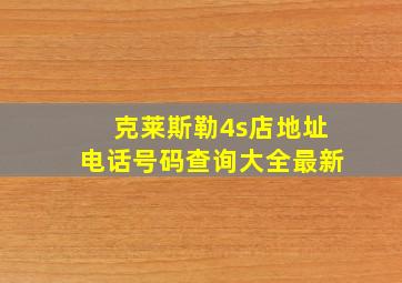 克莱斯勒4s店地址电话号码查询大全最新