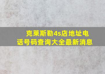 克莱斯勒4s店地址电话号码查询大全最新消息