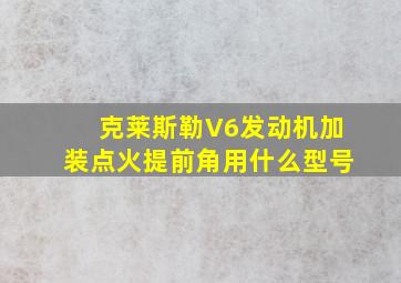 克莱斯勒V6发动机加装点火提前角用什么型号