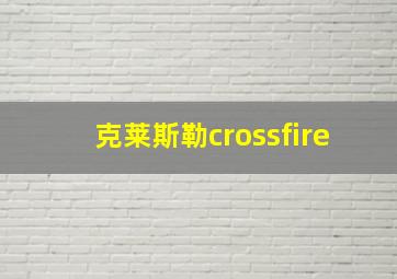 克莱斯勒crossfire