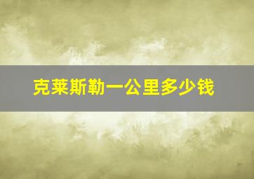 克莱斯勒一公里多少钱