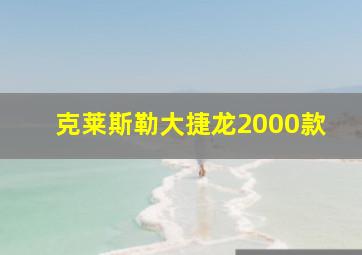 克莱斯勒大捷龙2000款