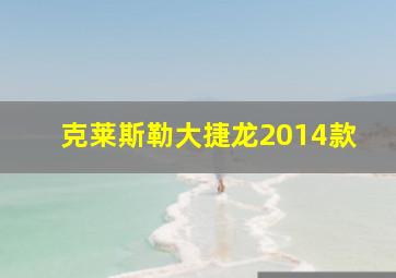 克莱斯勒大捷龙2014款