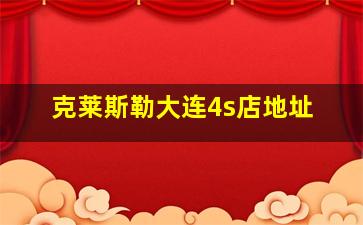 克莱斯勒大连4s店地址