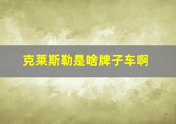 克莱斯勒是啥牌子车啊