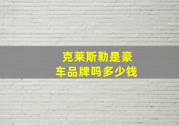 克莱斯勒是豪车品牌吗多少钱