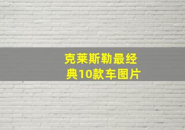 克莱斯勒最经典10款车图片