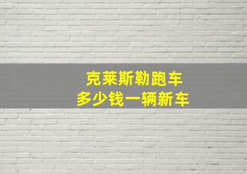 克莱斯勒跑车多少钱一辆新车