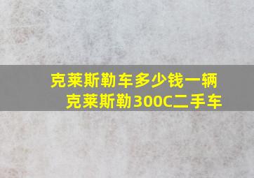 克莱斯勒车多少钱一辆克莱斯勒300C二手车