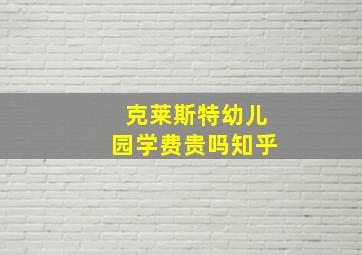 克莱斯特幼儿园学费贵吗知乎