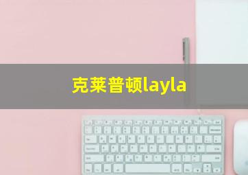 克莱普顿layla